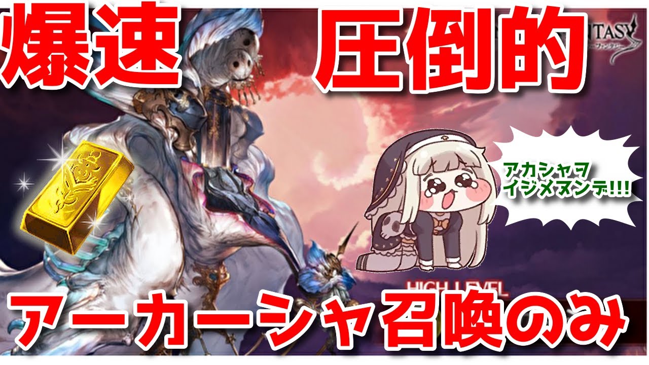 【グラブル】圧倒的超速爆速！召喚のみアーカーシャヒヒ堀り編成！Omen of the Broken Skies Goldbrick Collecting【他ヒヒ堀り編成＆補足は概要欄に】