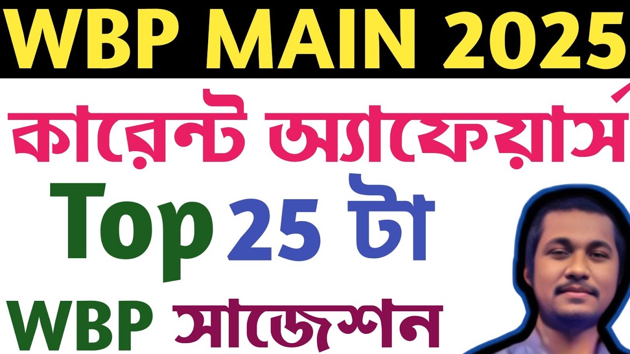 25 টি কারেন্ট অ্যাফেয়ার্স আমার তরফ থেকে করে যেও।