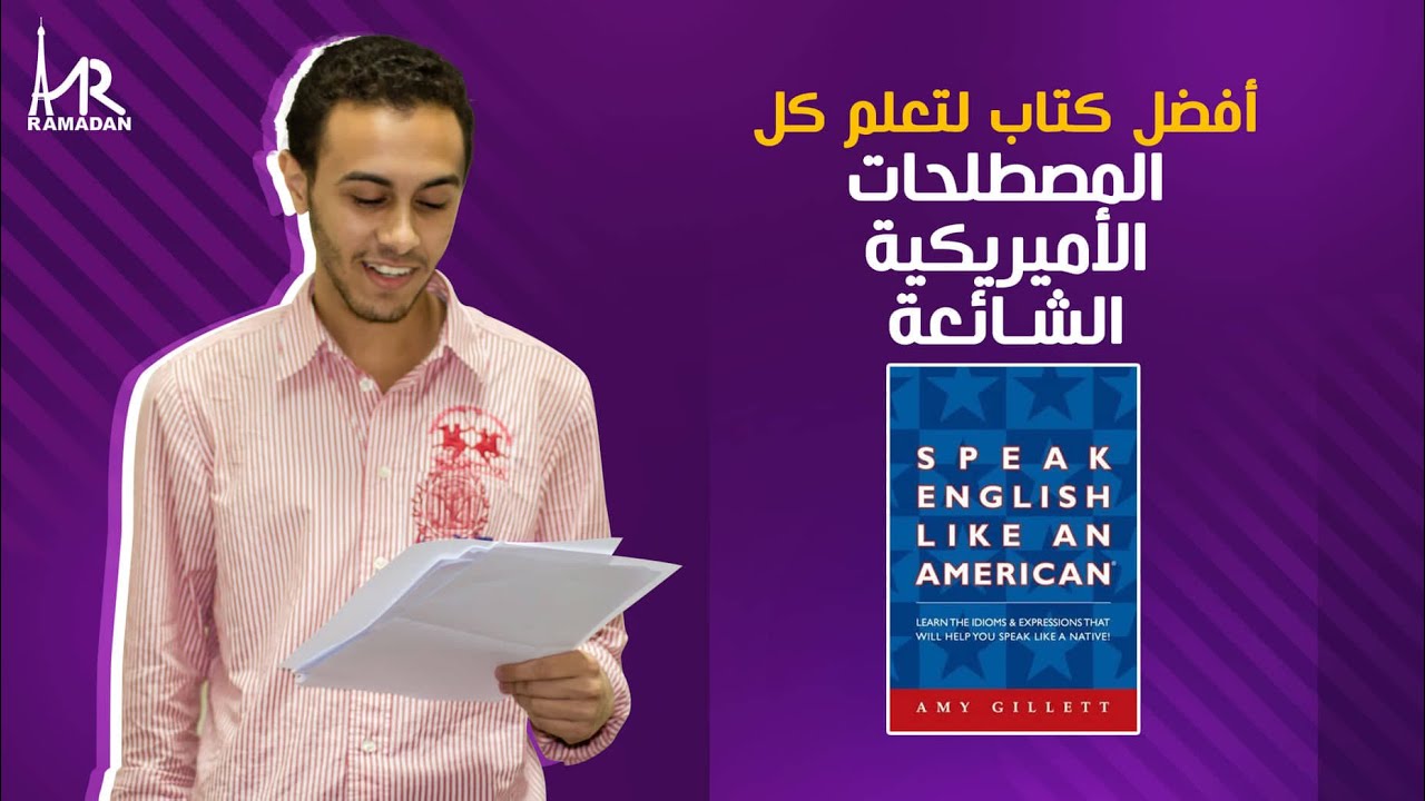 أفضل كتاب لتعلم كل المصطلحات الشائعة عند الامريكان مع عمرو رمضان