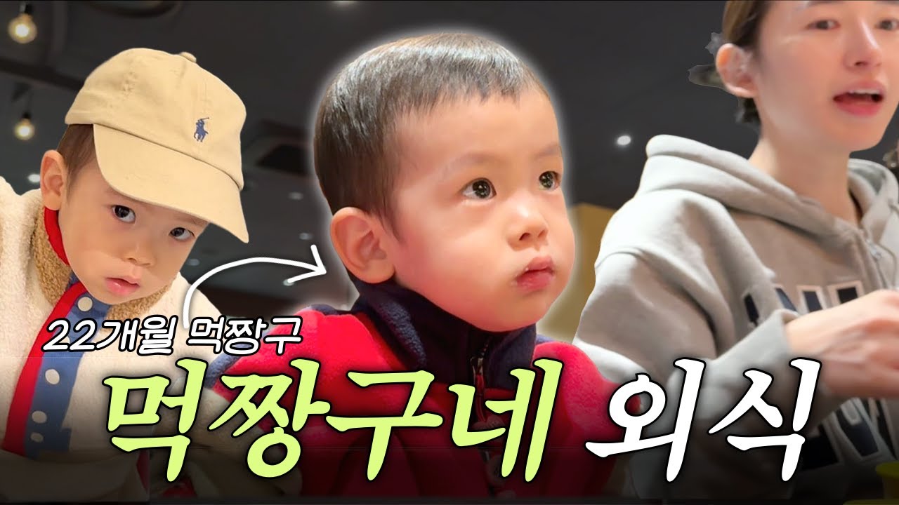 [VLOG] 새해 첫 외식, 22개월 아기 덕분에 온 집안에 웃음꽃이 핀 이유 🎤👶🏻🎶 ✨| 분리수면 | 육아 브이로그 | 애개육아
