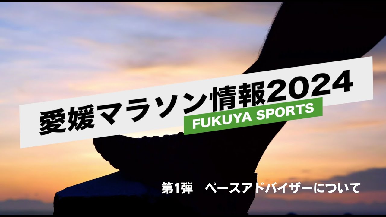 【愛媛マラソン情報2024　第1弾】 〜ペースアドバイザーを上手に使おう〜 特に初愛媛マラソンの方、必見です!