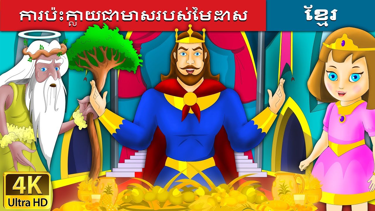 ការប៉ះក្លាយជាមាសរបស់មៃដាស | The Midas Touch Story in Khmer | Khmer Fairy Tales