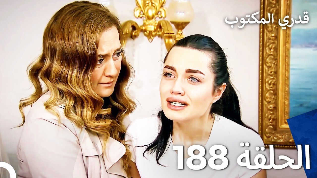 قدري المكتوب - الحلقة 188 (Arabic Dubbed)