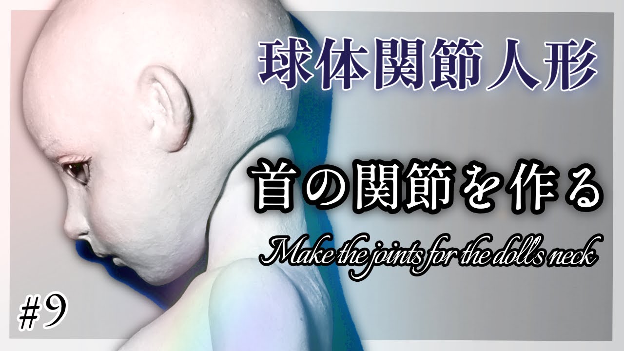 【創作ドール】#9 球体関節人形制作「首の関節を作る」─Make the joints for the doll’s neck  using stone powder clay