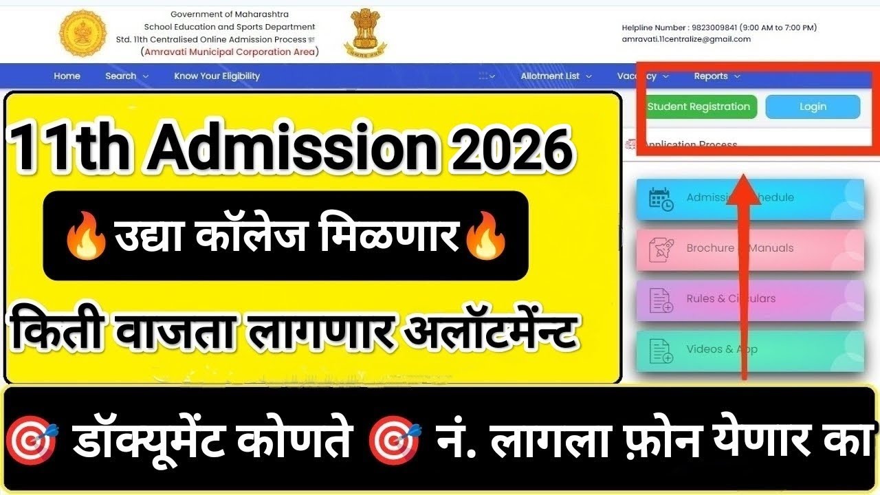 11th Maharashtra Board Admission 2026-27 🚨 Round 1 Result ✅ 11th Admission online process 2026