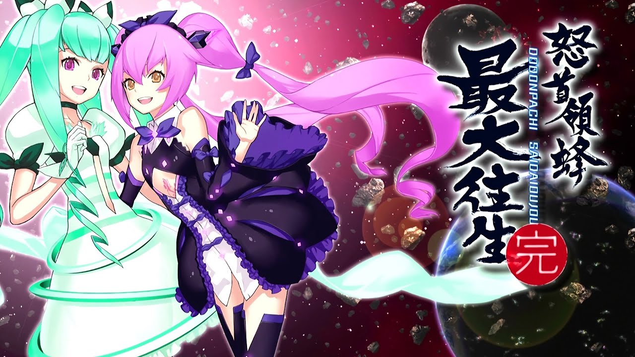 【歌詞字幕】大往生→大復活→最大往生！【設定で字幕表示】怒首領蜂最大往生