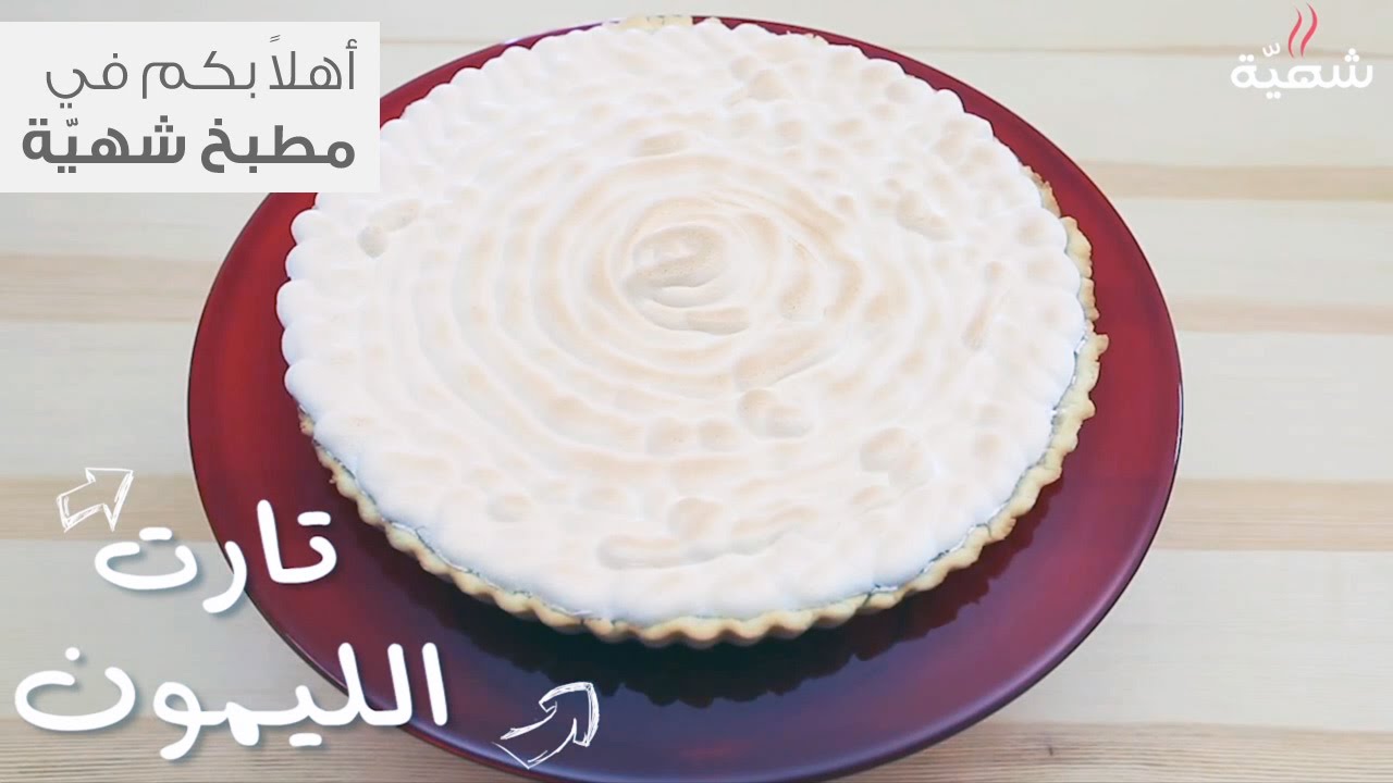 طريقة عمل تارت بالليمون