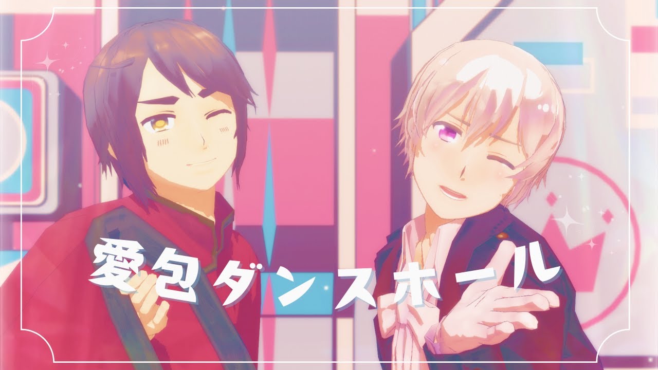 【APヘタリアMMD】香君と氷君に愛包ダンスホール踊ってもらった