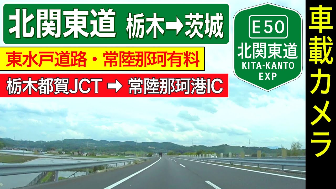 栃木・茨城【北関東道】栃木都賀JCT ➡ 友部JCT ➡ 常陸那珂港IC ＜東水戸道路・常陸那珂有料道路＞