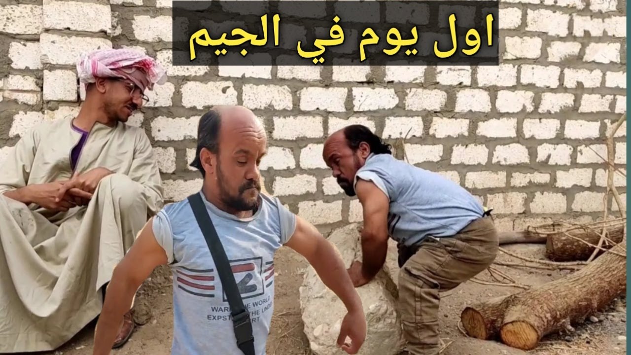سعيد الاسطوره راح الجيم يومين والعضله شاده😂وشوقي مش عاجبه الحال