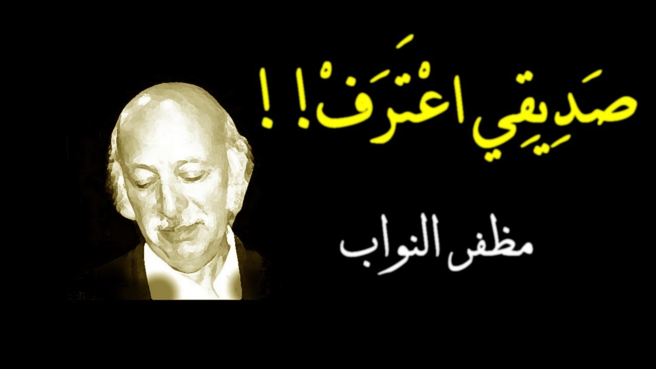 صَدِيقِي اعْتَرَفْ!!  I  مظفر النواب