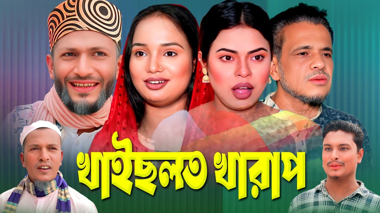 SYLHETI NATOK | খাইছলত খারাপ | TERA MIAH NEW NATOK | BANGLA NATOK
