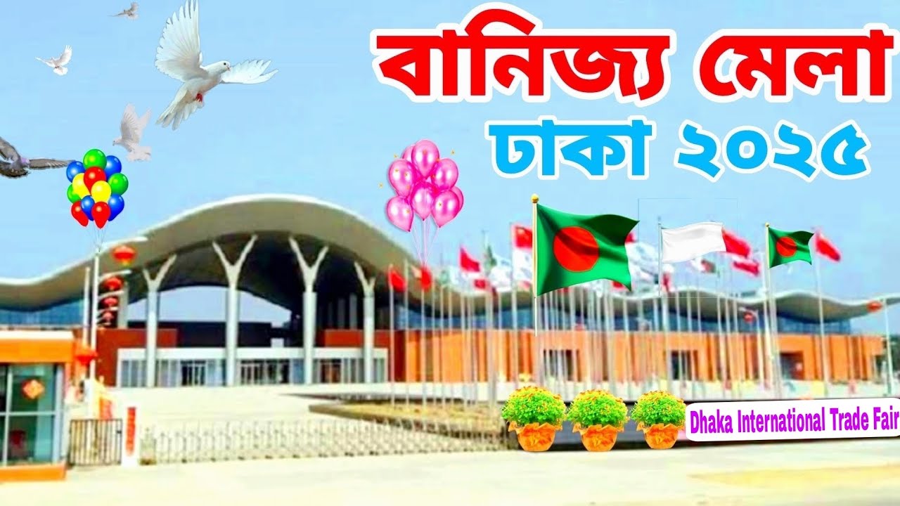 বাণিজ্য মেলা ঢাকা ২০২৫,Dhaka International Trade Fair 2025, ঢাকা আন্তর্জাতিক বাণিজ্য মেলা পূর্বাঞ্চল