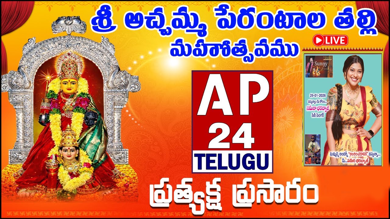 LIVE:శ్రీ అచ్చమ్మ పేరంటాల తల్లి మహోత్సవములు గాలయగూడెం DAY-6  AP24TELUGU