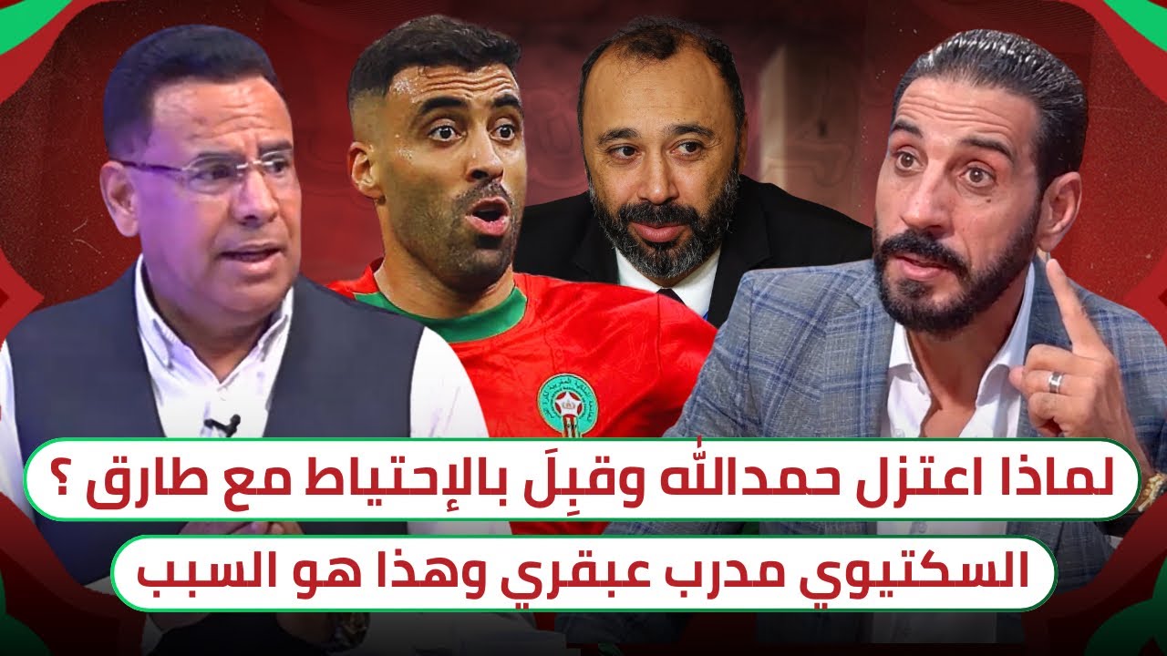 سر اعتزال حمدالله و عبقرية السكتيوي 🔥 حريمات أفضل لاعب في الشان و كأس العرب