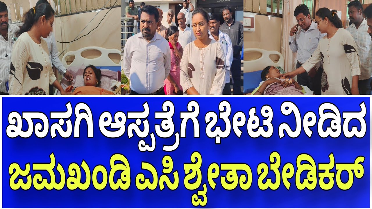 ಹೊರಗುತ್ತಿಗೆನೌಕರರ ಕೆಲಸದ ಹಾಜರಿಯಲ್ಲಿ ಗೊಂದಲ ಪ್ರಕರಣ ಖಾಸಗಿ ಆಸ್ಪತ್ರೆಗೆ ಭೇಟಿ ನೀಡಿದ ಜಮಖಂಡಿ ಎಸಿ ಶ್ವೇತಾ ಬೇಡಿಕರ್