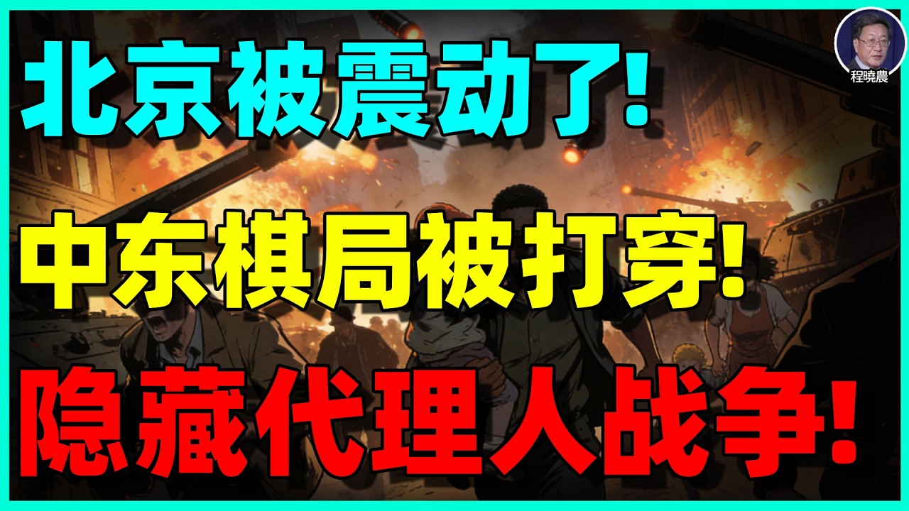 【程晓农最新重磅】美国突然动手！伊朗被打残背后：中共中东代理人战略崩盘，习近平遭35年来最大军事震撼！