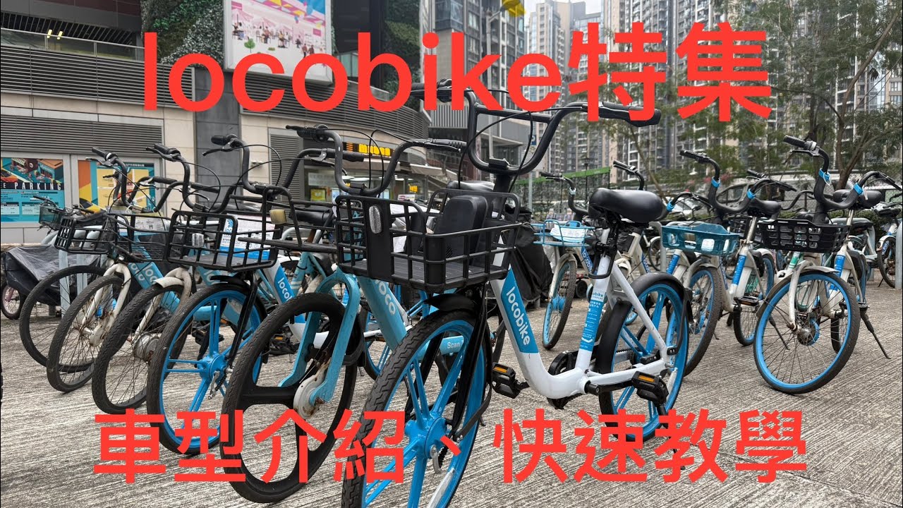 【特輯￼】locobike車型介紹、快速教學￼（請看description） #locobike @LocoBikeHK
