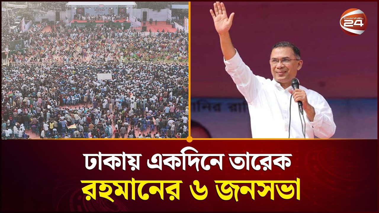 'নির্বাচিত হলে রাজধানীকে বাসযোগ্য নিরাপদ শহর হিসেবে গড়ে তুলবে বিএনপি' | Tarique Rahman | Channel 24