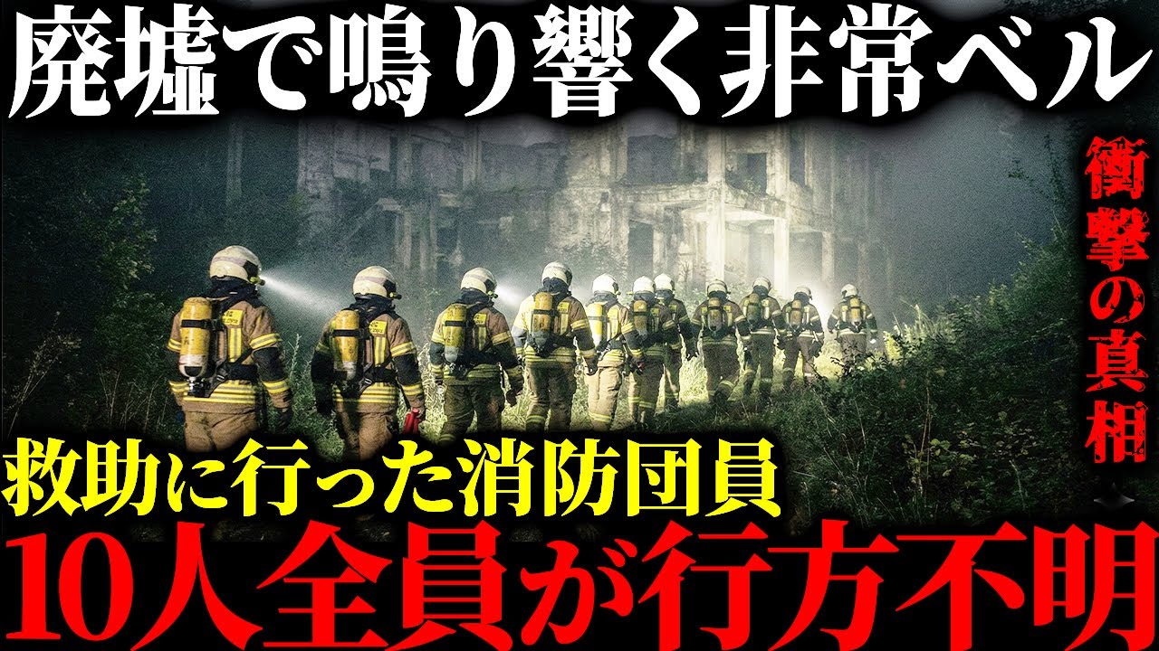 【恐怖の実話】深夜の廃墟から鳴り響く非常ベル…→救助に行った消防団員全行方不明【怖い話】
