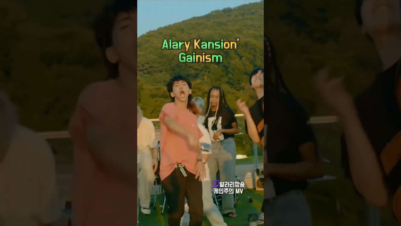 알라리깡숑의 게인주의라고? 이승윤 노래 아니였어?