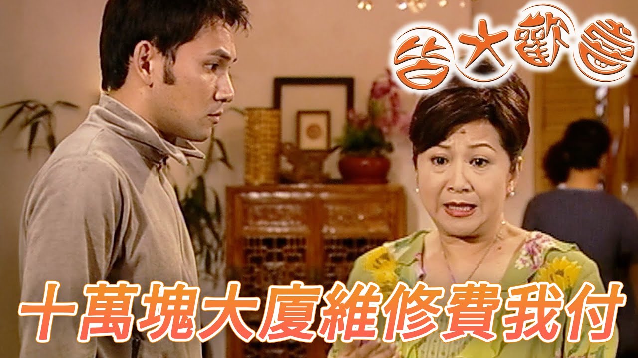 皆大歡喜 時裝版｜有大吃大的連家人也一樣！十萬執的大廈維修費全靠在老媽頭上！｜劉丹｜薛家燕｜林文龍｜謝天華｜苑瓊丹｜皆大歡喜II｜港劇精華｜TVB 劇集