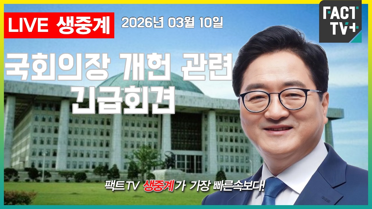 2026 03 10 생중계   우원식 국회의장 개헌 관련 긴급회견 - 의장접견실