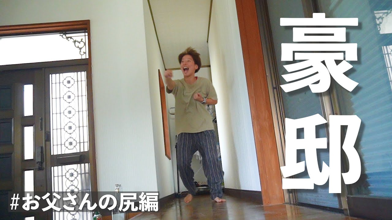 大豪邸の別荘でお父さんのお尻ひん剥いてみた〜ひなたの夏休み〜