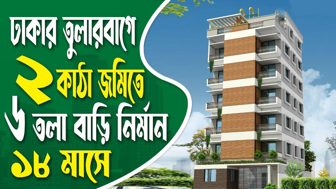 ঢাকার তুলারবাগে ২ কাঠা জমিতে ৬ তলা বাড়ি নির্মান ১৮ মাসে | 6 storied Building plan at Dhaka tularbag