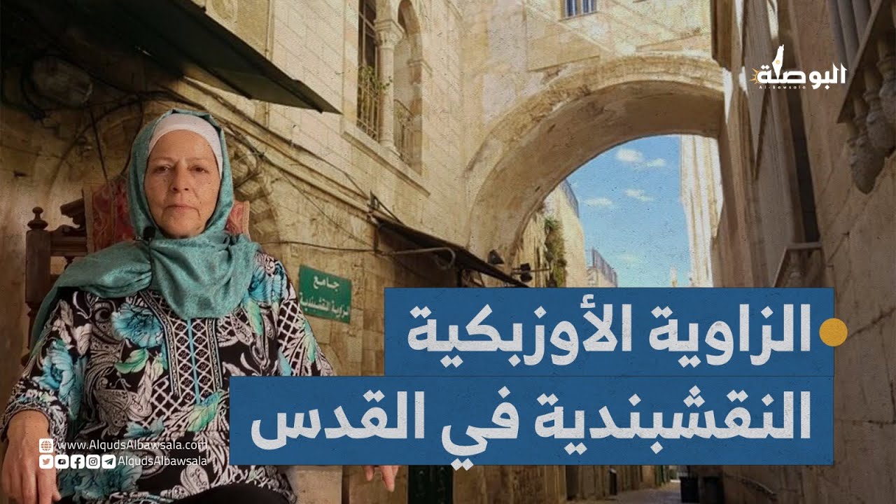 الزاوية النقشبندية في البلدة القديمة بالقدس