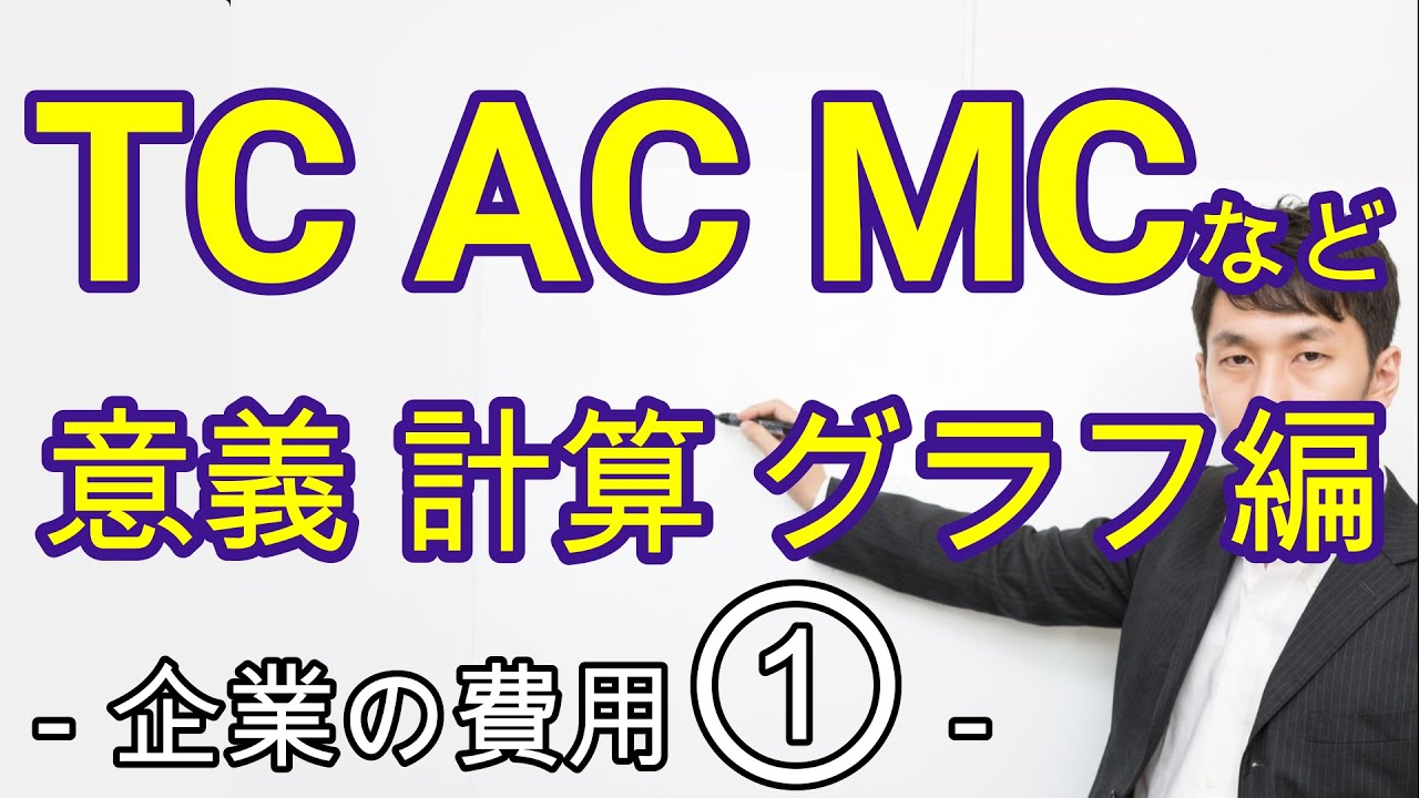 費用7種(TC・ACなど)の意義・計算方法・各費用のグラフの作り方　ミクロ 2章1節 企業の費用その①