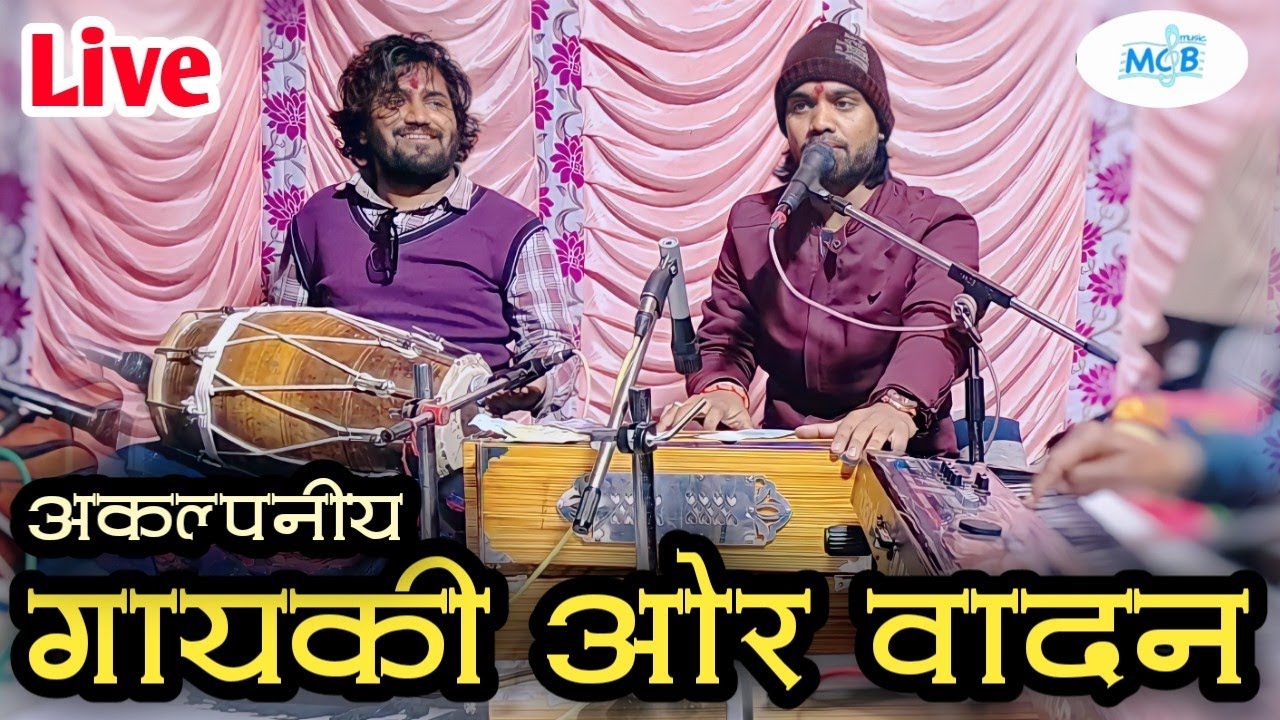 Live...लाजवाब भजन गायकी ओर वादन।।युवराज वैष्णव।।ढोलक-सलमान बाजवास।।Rajasthani Classical Bhajan