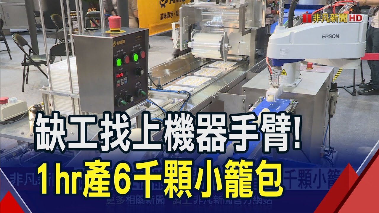 缺工難解食品黑科技！