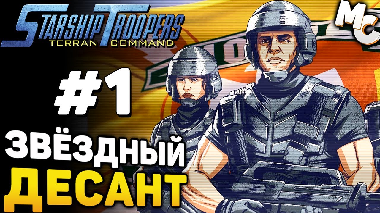 ЗАПИСЫВАЙСЯ В МОБИЛЬНУЮ ПЕХОТУ! - Starship Troopers Terran Command Прохождение #1