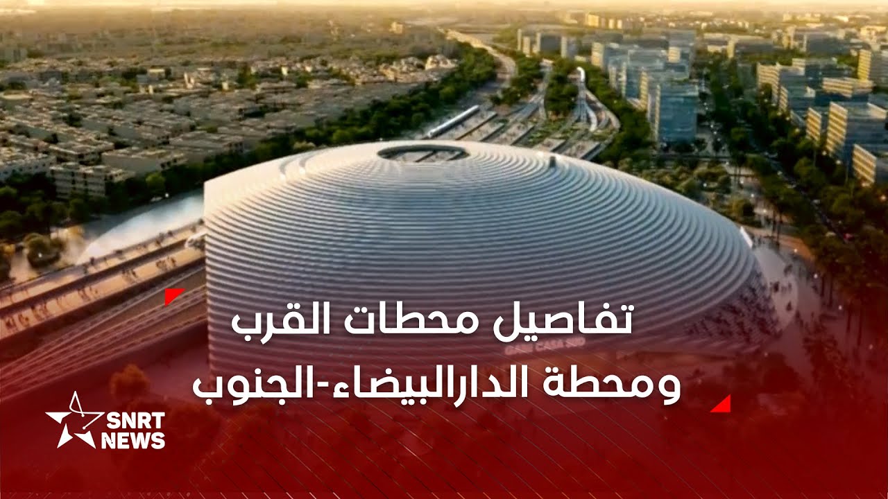 محطات قرب ومحطة كبرى بالدارالبيضاء وقطارات جهوية .. تفاصيل نهضة نقل سككية بالجهة