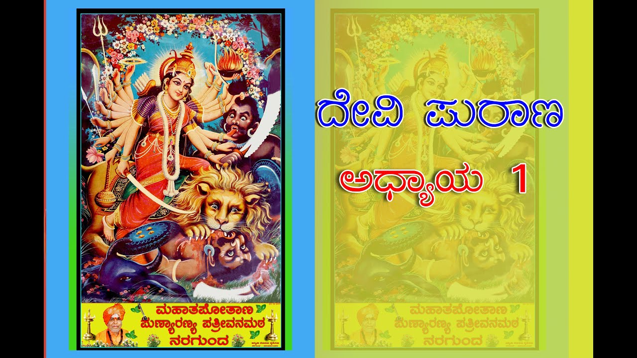 ದೇವಿ ಪಾರಾಯಣ ಅಧ್ಯಾಯ 1  ಬ್ರಹ್ಮಹರಿ ರುದ್ರಾದಿಗಳು ಪರಬ್ರಹ್ಮ ಸಾಕ್ಷಾತ್ಕಾರವೆನಿಸುವ ||Devi Parayan