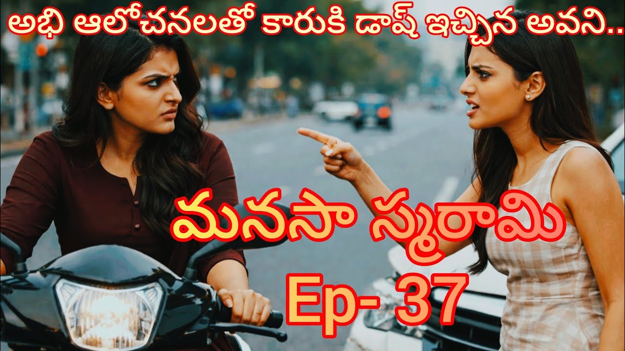 మనసా స్మరామి - 37 అభి ఆలోచనలతో మునిగిపోయిన అవని..#lovestory#teluguaudiostories 