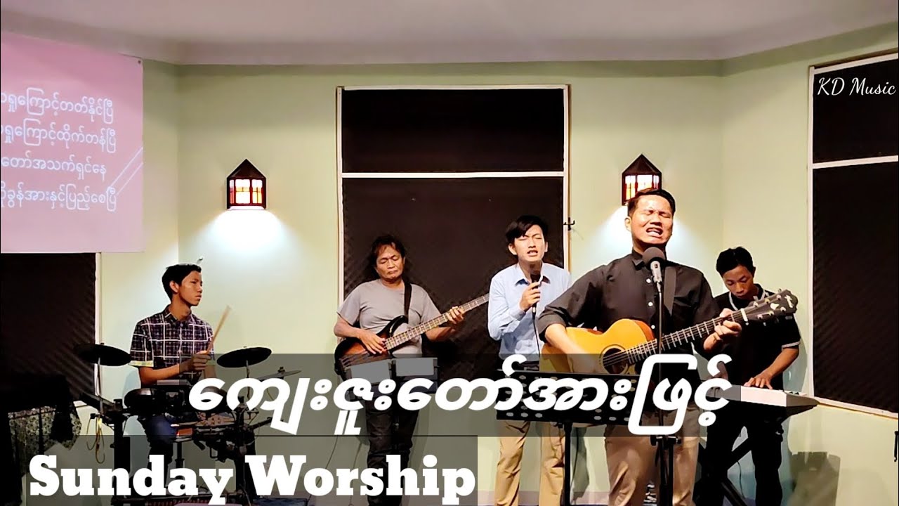 ကျေးဇူးတော်အားဖြင့်|| Sunday Worship 