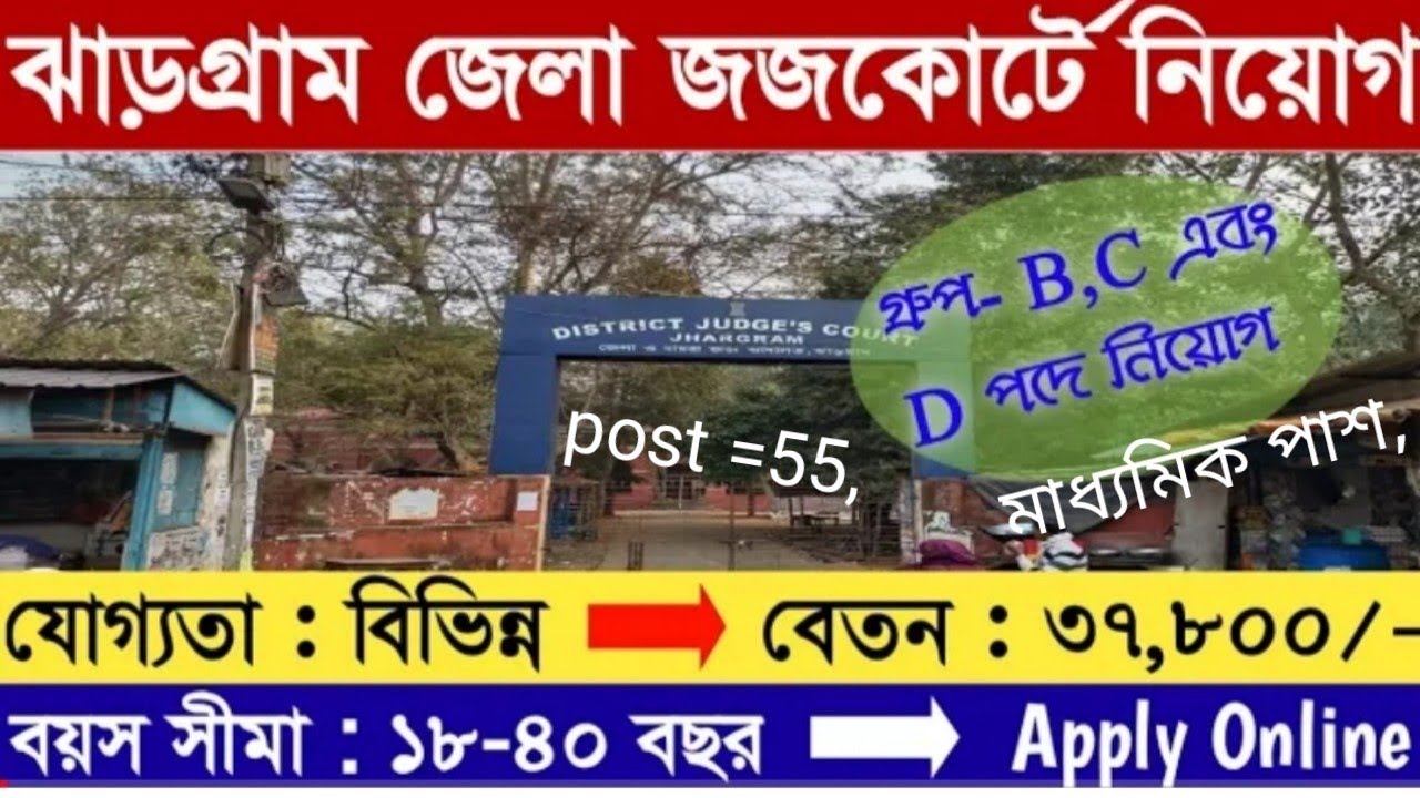 ঝাড়গ্রাম আদালতে আবেদন শুরু, jhargram court recruitment 2022,jhargram court recruitment 2022  online