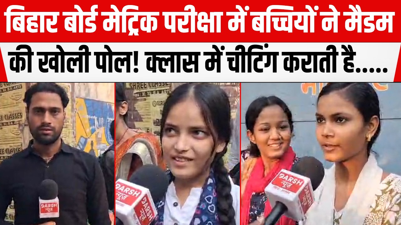 Bihar Board परीक्षा में बच्चियों ने मैडम जी की खोली पोल! क्लास में चीटिंग कराती है