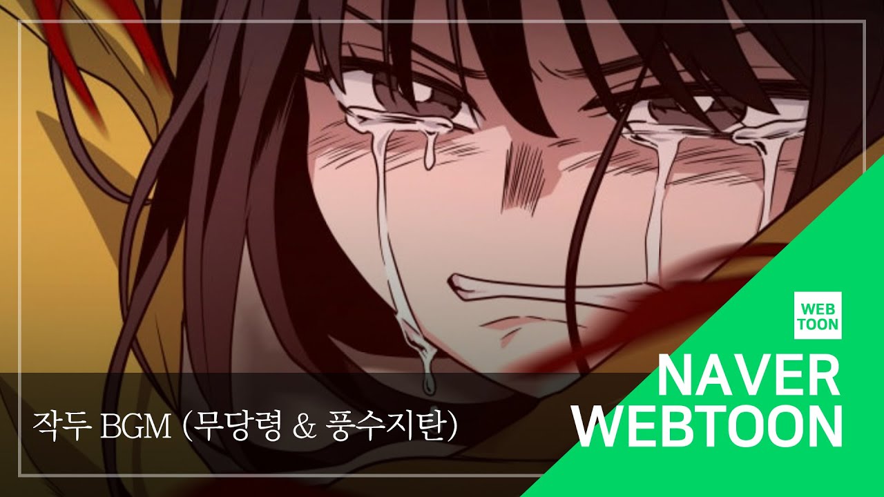 [네이버 웹툰 BGM] 작두 - 무당령 & 풍수지탄