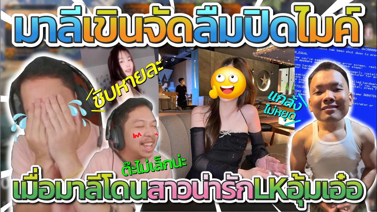 มาลี สวยมาก เมื่อมาลีโดนสาวน่ารักแก๊ง LK อุ้มเอ๋อ มาลีพูดไปเยอะแต่ลืมปิดไมค์ ก่อนโดนบอลแกล้งไม่หยุด