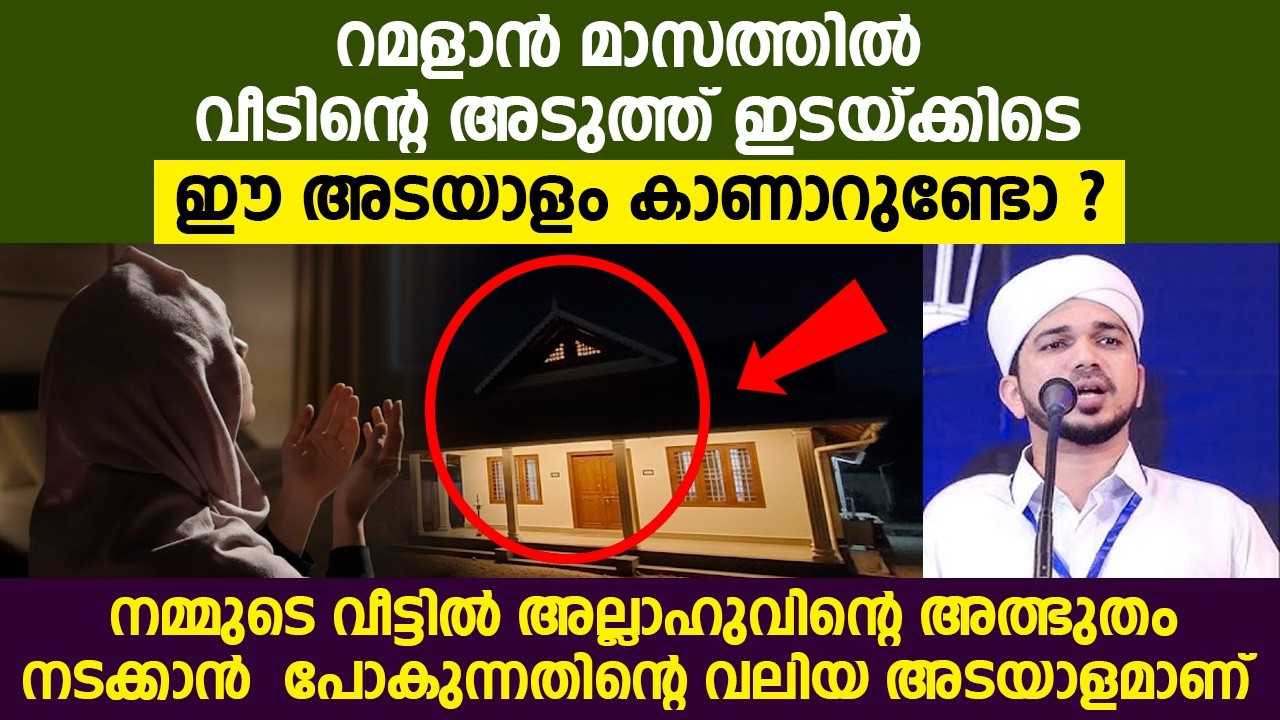 റമളാൻ മാസത്തിൽ വീടിന്റെ അടുത്ത് ഇടയ്ക്കിടെ ഈ അടയാളം കാണാറുണ്ടോ ? #latestislamicspeech #ramdan