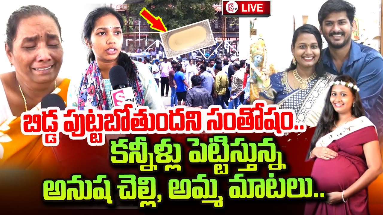 Visakhapatnam Pregnant Woman Anusha Sister Shocking Words | Bheemili Anusha News