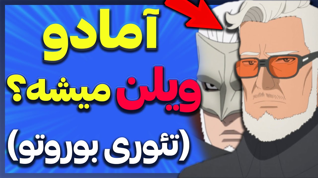 تئوری بوروتو هدف واقعی کلون جیرایا و دروغ آمادو مقابل ناروتو؟