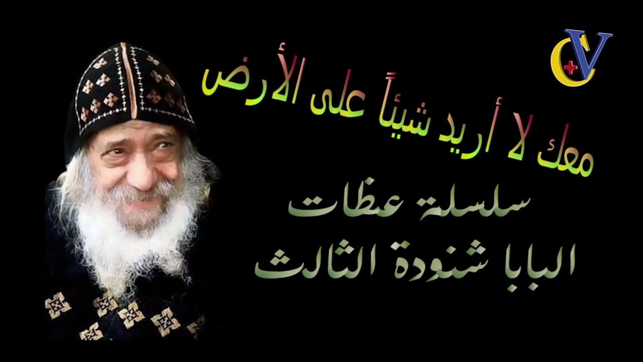 عظة معك لا أريد شيئاً على الأرض البابا شنودة الثالث