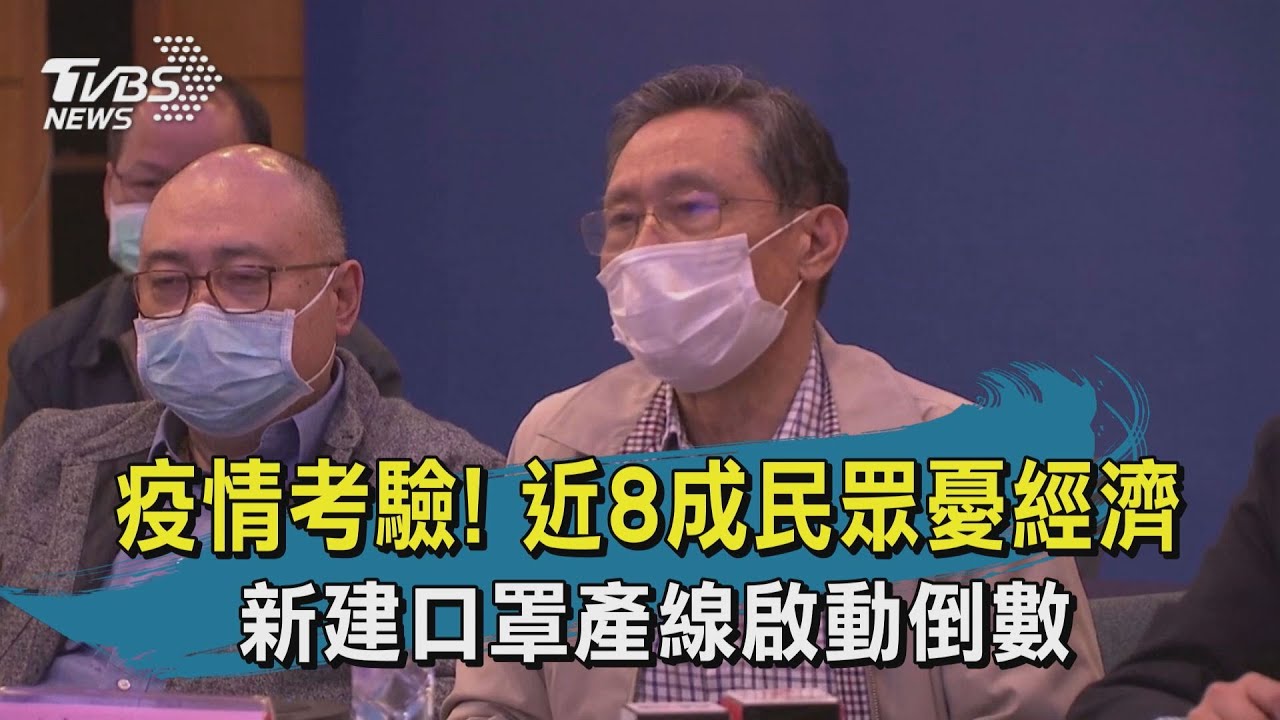 【TVBS新聞精華】20200213疫情考驗！　近8成民眾憂經濟　新建口罩產線啟動倒數