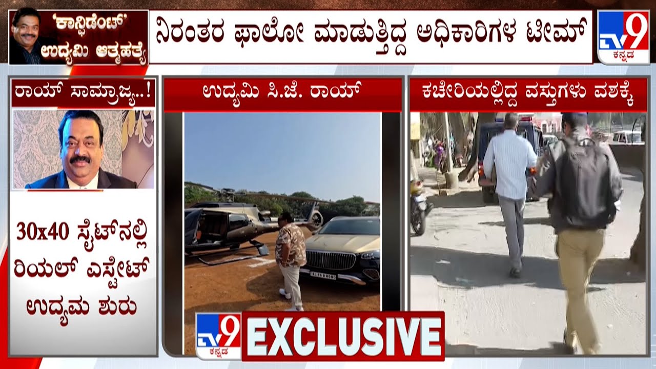 CJ Roy Death Case: ಹವಾಲಾ ಮಾಫಿಯಾದಲ್ಲಿ ಭಾಗಿ ಆಗಿದ್ರಾ ಸಿಜೆ ರಾಯ್ 6 ತಿಂಗಳಿನಿಂದ ಫಾಲೋ ಮಾಡುತ್ತಿದ್ದ ಟೀಮ್