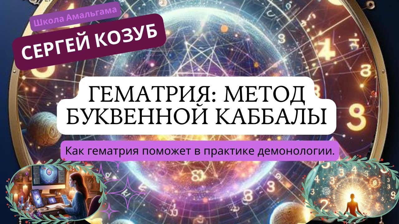 Сергей Козуб «Гематрия: метод буквенной Каббалы»