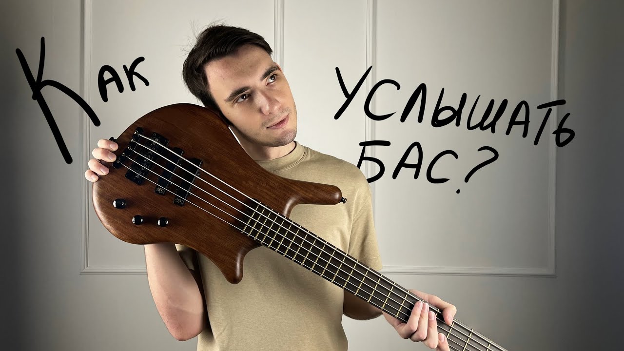 Как снять партию бас-гитары на слух? | Советы для начинающих